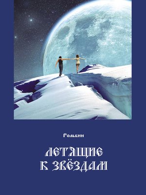cover image of Летящие к звездам